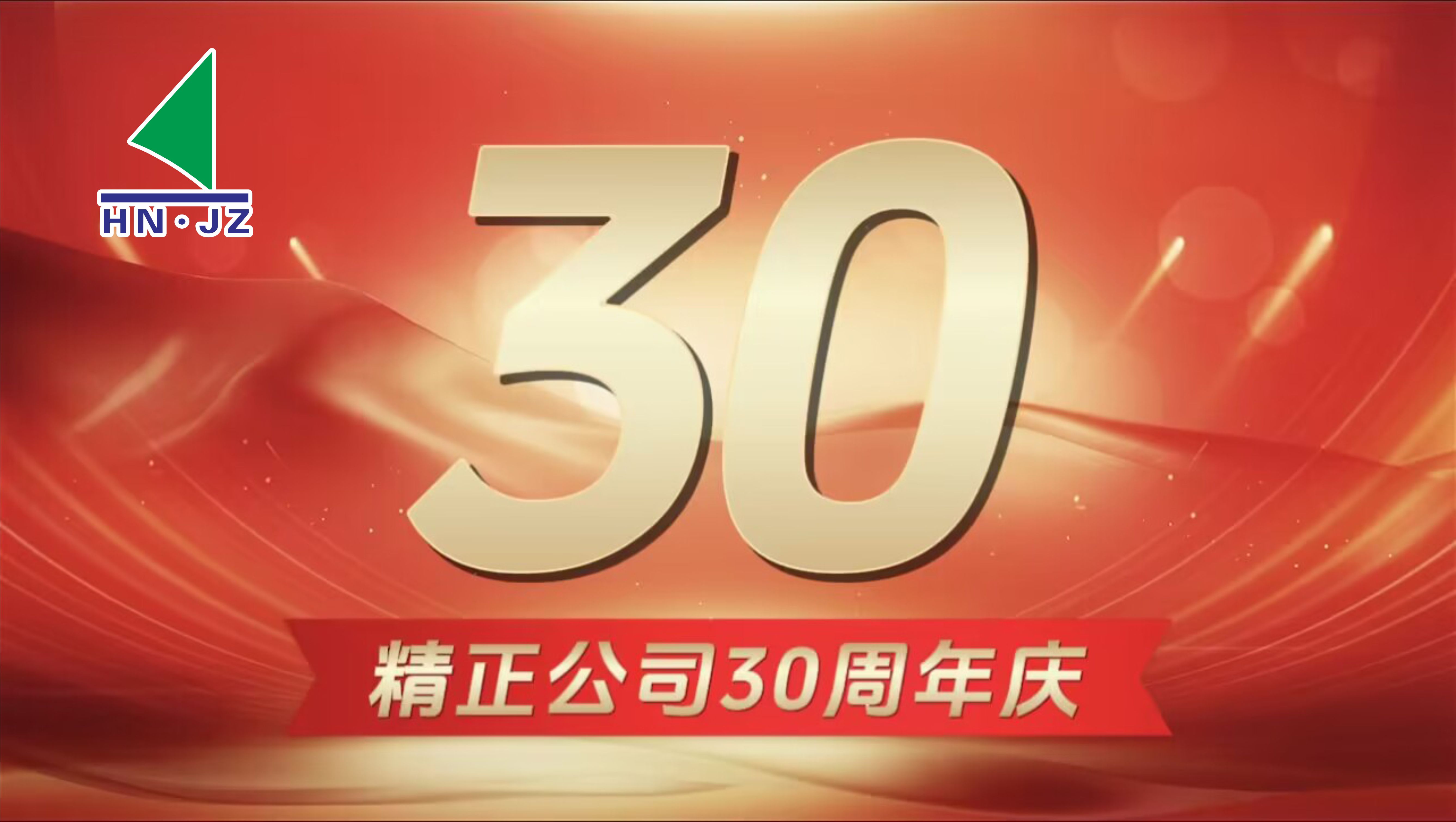 拼搏在线平台（中国）官网
设备30周年庆典