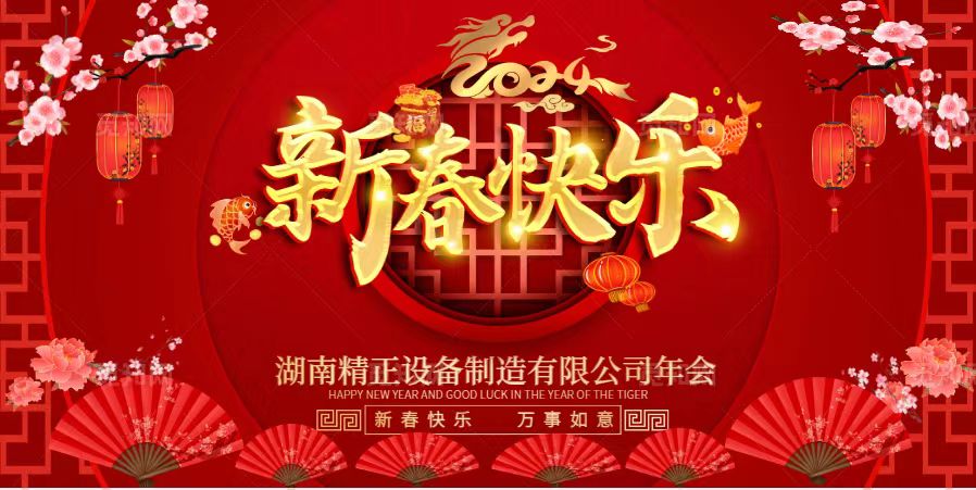 拼搏在线平台（中国）官网
2023年终总结表彰大会暨2024新春年会