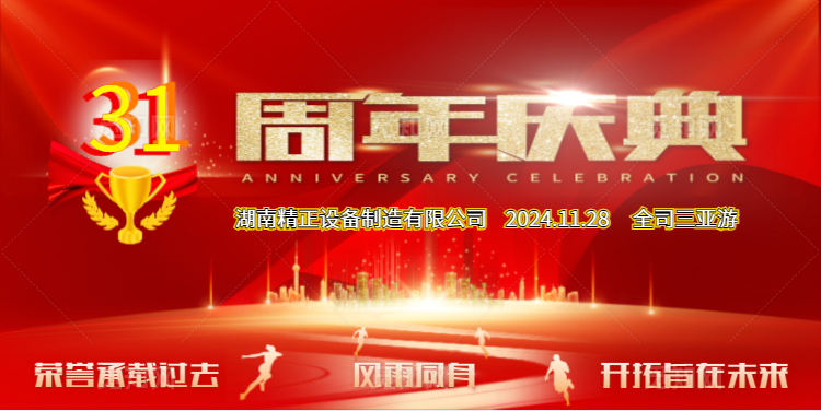 拼搏在线平台（中国）官网
公司31周年司庆