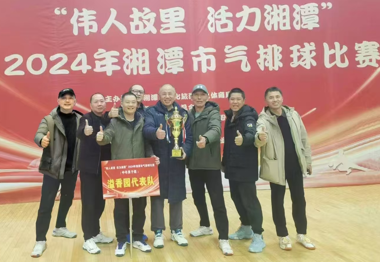 拼搏在线平台（中国）官网
溢香园（酒店）代表队荣获湘潭市气排球比赛活动冠军