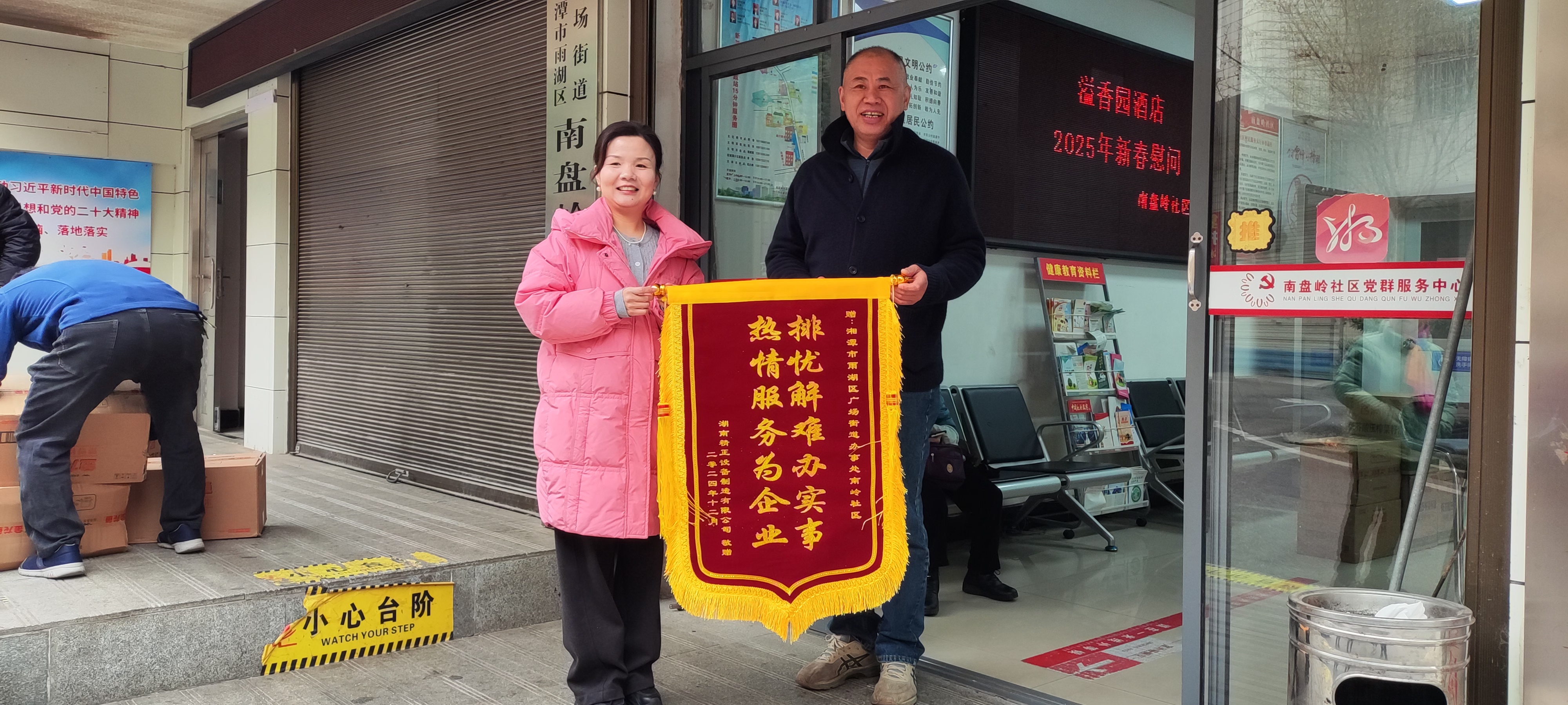 2025新春拼搏在线平台（中国）官网
慰问广场街道南岭社区